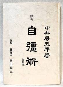 原典 自彊術 じきょうじゅつ 復刻版 中居房五郎 詳解 吉田誠三 昭和56年 1981年 健康と長寿の会