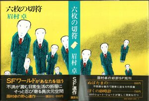 『六枚の切符』 眉村卓 (著) ■ 1978 初版 講談社 SF連作