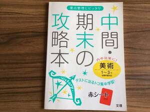 中間・期末の攻略本 全教科書対応 美術 1~3年 (中間期末の攻略本) (文理)