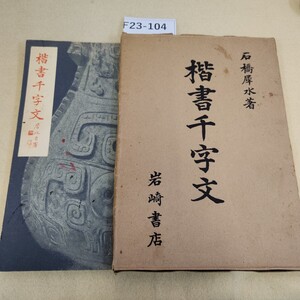 F23-104 楷書千字文 石橋犀水自署 経年劣化有 ヤケ全体有 記名塗りつぶし有 蔵書印あり。書き込みあり。