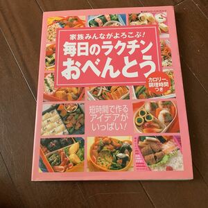 毎日のラクチンおべんとう :家族みんながよろこぶ! 婦人生活社 弁当 調理時間付 時短 通園 通学 色別 中高生 レシピ本 電子レンジ 七五三