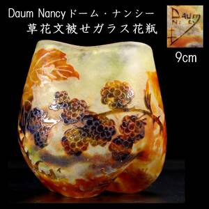 ◆楾◆2 百貨店購入 Daum Nancy ドームナンシー 草花文被せガラス花瓶 9cm アンティーク [G116]OPT/24.4廻/YS/(60)