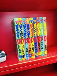 送料520円 40巻-48巻 最終巻 頭文字D イニシャルD しげの秀一 40.41.42.43.44.45.46.47.48ヤンマガKC 9冊セット