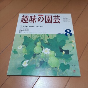 趣味の園芸　2006年8月号