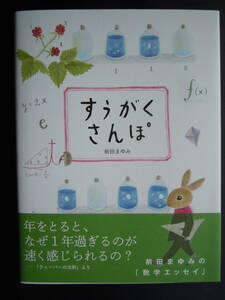 ●前田まゆみ『すうがくさんぽ』2024年初版　あすなろ書房　＜前田まゆみの「数学エッセイ」＞