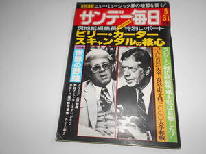 サンデー毎日 1980年昭和55年8 31 野球博物館 ビリーカーター 世界の野球 渡部絵美 山口百恵 田原俊彦 もんたよしのり シャネルズ 松山千春