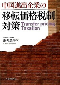 中国進出企業の移転価格税制対策/亀井廉幸【著】