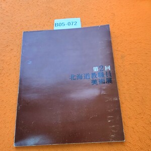 B05-072 第2回北海道教職員美術展作品集 1972