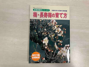 梅・長寿梅の育て方 近代出版