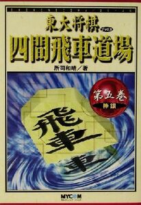 四間飛車道場(第5巻) 棒銀 東大将棋ブックス/所司和晴(著者)