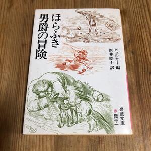 ほらふき男爵の冒険　岩波文庫