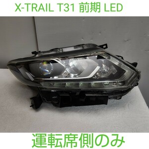 NISSAN 日産 ニッサン X-TRAIL エクストレイル t32 前期 LED ヘッドライト ヘッドランプ 運転席側　右　F　割れ補修無し　美品 ②