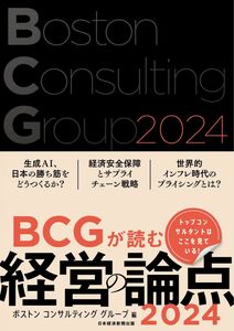 [A12296129]BCGが読む経営の論点2024