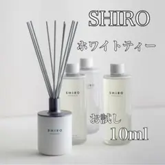 SHIRO ルームフレグランス ホワイトティー　10ml