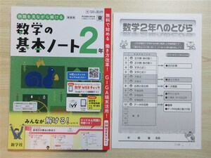 ★定期・試験★ 2024年版 例題を見ながら解ける 数学の基本ノート 2年 〈東京書籍〉 【教師用】