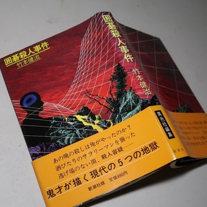 竹本健治：【囲碁殺人事件】＊１９８０年： ＜重版・帯＞