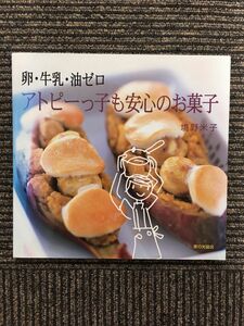 卵・牛乳・油ゼロ アトピーっ子も安心のお菓子 / 境野 米子