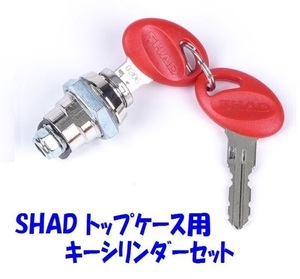 SHAD　トップケース 交換用キーシリンダー(201722R）