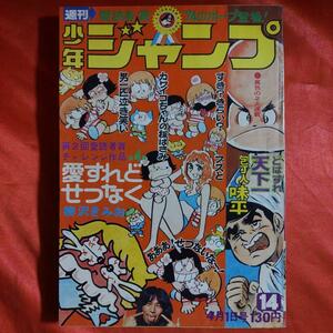 貴重当時物！週刊少年ジャンプ1974年4月1日号　 愛読者賞チャレンジ作品！愛すれどせつなく●柳沢きみお