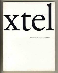 【d8373】2010年 xtel - 生活を豊かにするインタラクションデザイン