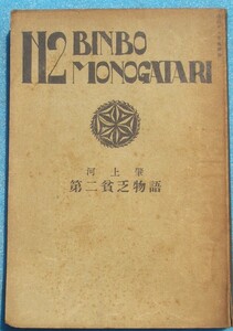 ○◎第二貧乏物語 河上肇著 改造・昭和5年11月号附録