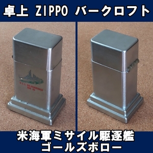 ■USS GOLDSBOROUGH DDG-20 米海軍ミサイル駆逐艦ゴールズボロー ZIPPO 卓上型ライター バークロフト USED■