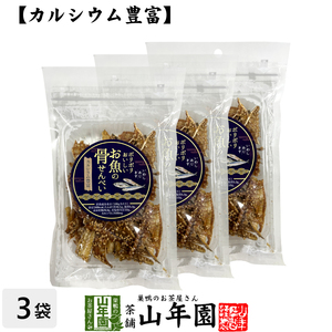 カルシウム豊富 ポリポリおいしい お魚の 骨せんべい 40g×3袋セット