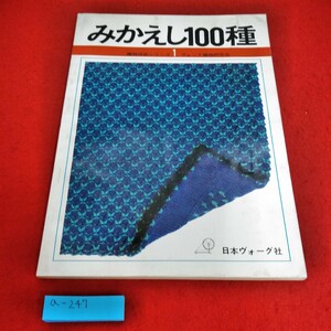 a-247 みかえし100種　日本ヴォーグ社※6 