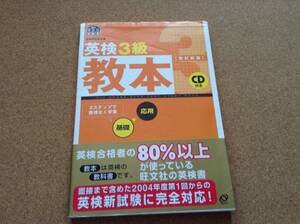 英検3級 教本 CD付き 旺文社