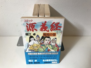 【中古品】　源義経　1-4巻　(全巻セット)　堀江卓　講談社　#600108