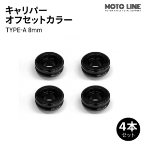 モトラインパーツ キャリパー オフセットカラー TYPE-A 8mm 4本セット MOTO LINE バイク メンテナンス