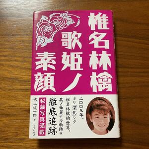 【送料無料】椎名林檎歌姫ノ素顔　初版本　吹上流一郎