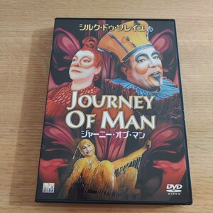 シルク・ドゥ・ソレイユ / ジャーニー・オブ・マン　Journey Of Man （国内盤DVD）