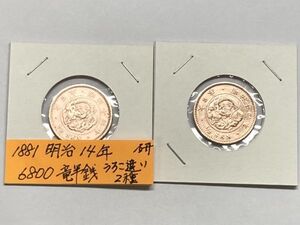 1881年　明治14年　竜半銭銅貨　うろこ違い２種　磨き品　Ｎｏ.6800