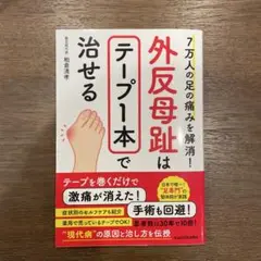 7万人の足の痛みを解消! 外反母趾はテープ1本で治せる