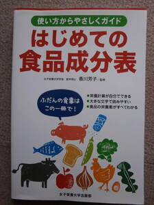 初めの食品成分表★使い方からやさしくガイド★栄養計算が自分でできる★大きな文字★美品