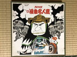 中古レコード　ＮＨＫ続浪曲名人選　天保水滸伝、柳生十兵衛他　10/12 10枚セット