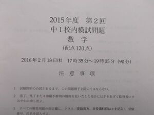 鉄緑会　2015年度　第2回　中1 校内模試問題　数学