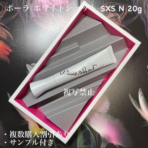 ポーラ ホワイトショット SXS N 20g 1本