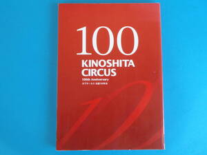 木下サーカス生誕100年史 Kinoshita circus : 100th anniversary　西田実編集 / 木下唯助 木下唯志 木下光三 矢野サーカス