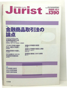 ◆リサイクル本◆Jurist [ジュリスト] 2009年12・1号 NO.1390 金融商品取引法の論点 ◆有斐閣