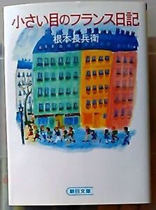 ***小さい目のフランス日記/根本長兵衛/朝日文庫