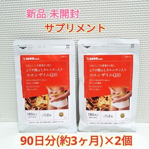 送料無料 新品 αリポ酸&Lカルニチン入りコエンザイムQ10 シードコムス 6ヶ月 サプリメント ダイエットサポート エイジングケアサポート