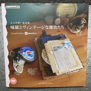 大人可愛い素材集　味紙とヴィンテージな雑貨たち (IJデジタルBOOK)