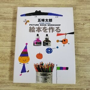 絵本関連[五味太郎 絵本を作る] 創作資料 絵本制作【送料180円】