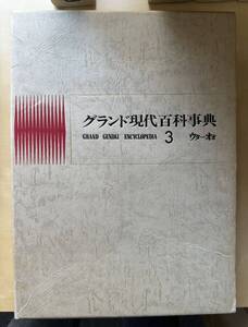 学研「グランド現代百科事典」3巻