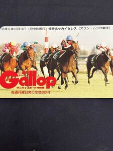 ホッカイセレス　府中牝馬S ギャロップ抽選テレカ　テレホンカード