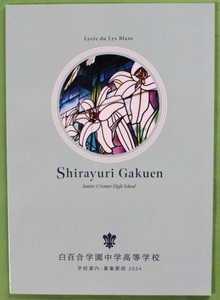 白百合学園中学高等学校 2024 学校案内 パンフレット