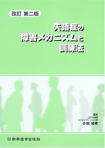 【中古】 失語症の障害メカニズムと訓練法