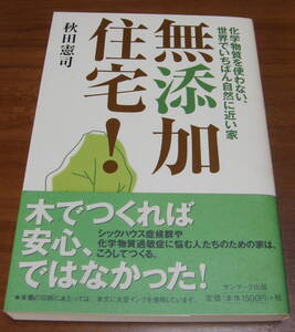 ★ＷＷ★無添加住宅！ 化学物質を使わない、世界でいちばん自然に近い家　秋田憲司　古本★